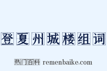 登夏州城楼组词是什么意思的图片